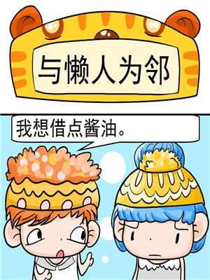 与懒人爲邻海报