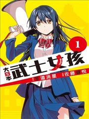 大日本武士女孩漫画