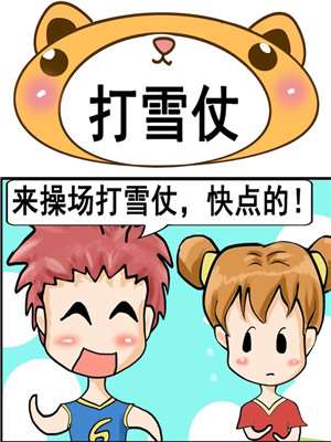 打雪仗海报
