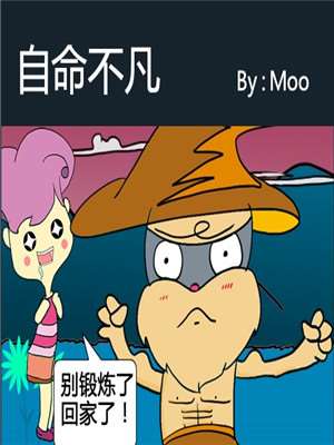 自命不凡海报