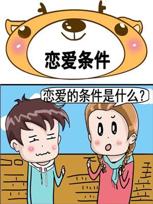 恋爱条件海报