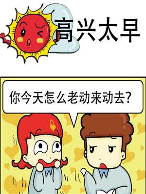 高兴太早海报