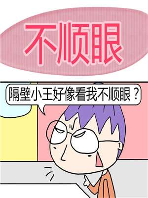 不顺眼海报