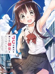 沉醉於女中学生的魅力之中吧海报