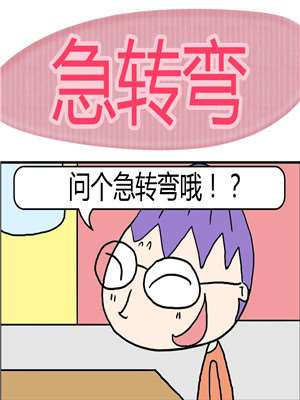 急转弯海报