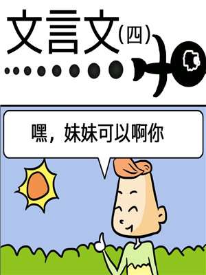 文言文海报