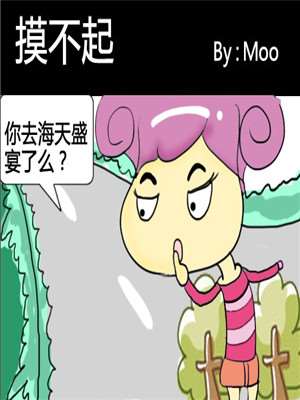 摸不起海报