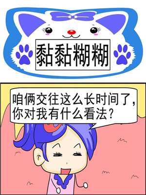 黏黏糊糊海报