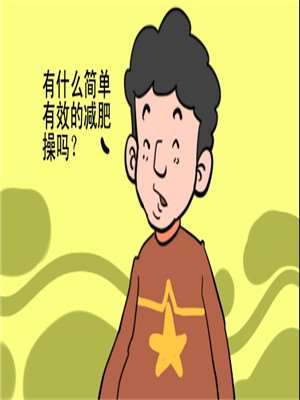 减肥操海报