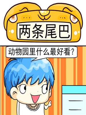 两条尾巴海报