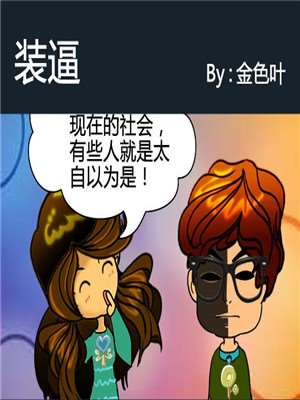 装逼海报