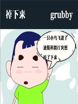 掉下来海报