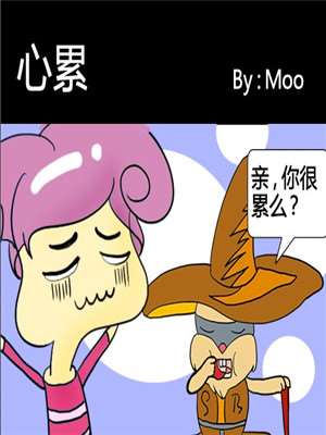 心累漫画