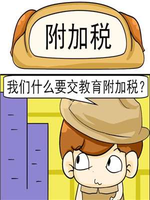 附加税海报