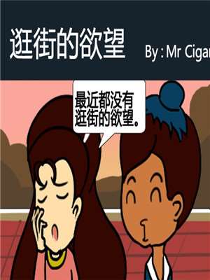 逛街的慾望海报