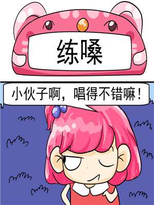 练嗓海报
