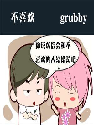 不喜欢海报