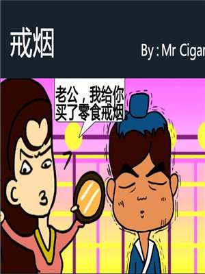戒菸海报