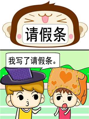 请假条海报