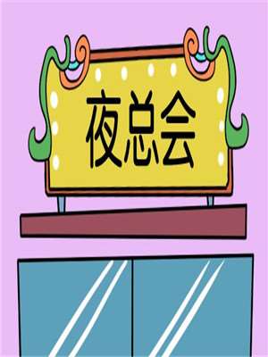 夜总会海报