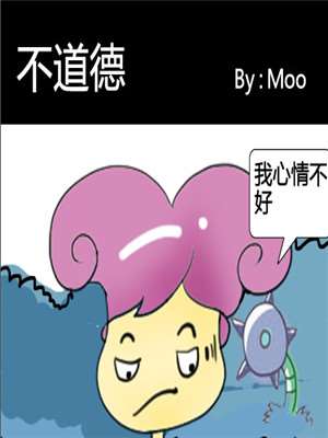 不道德海报