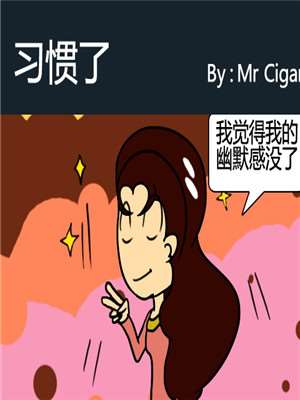 习惯了海报