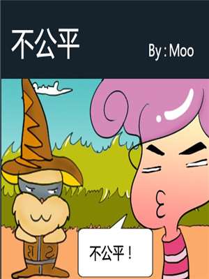 不公平海报