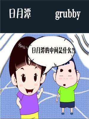 日月潭海报