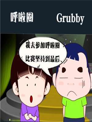 呼啦圈海报