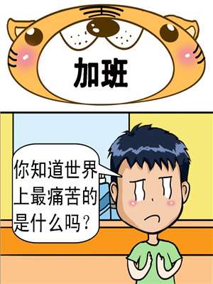 加班海报
