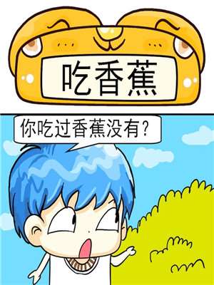 吃香蕉海报