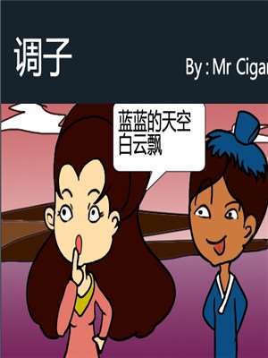 调子漫画