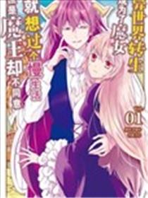 异世界转生成为了魔女就想过个慢生活但是魔王却不同意漫画