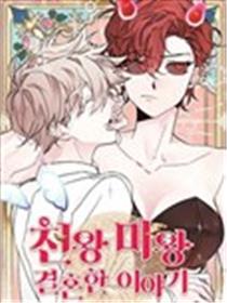 天王和魔王的婚姻故事漫画