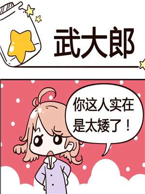 武大郎海报