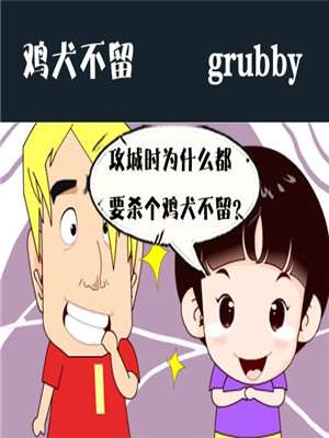 鸡犬不留海报