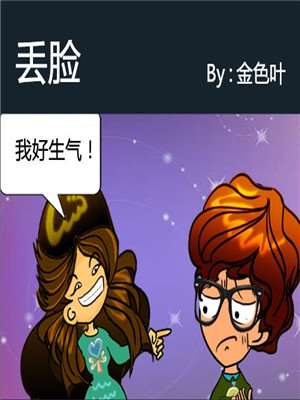 丢脸漫画