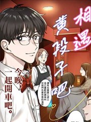 相遇黄段子吧海报