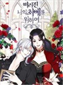 为我失去的爱漫画