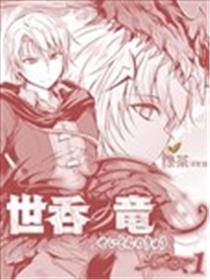 吞世之龙漫画