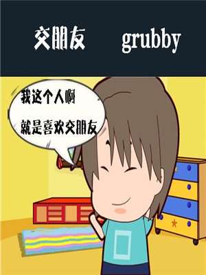 交朋友海报