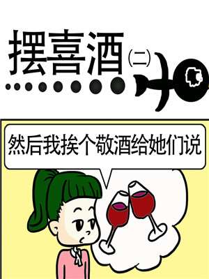 摆喜酒海报