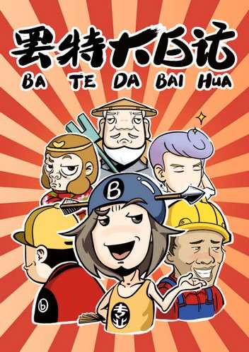 罢特大白话漫画