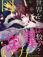 月夜田定拯救世界的方式漫画