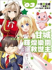 甘城光辉游乐园漫画