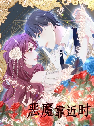 恶魔靠近时漫画