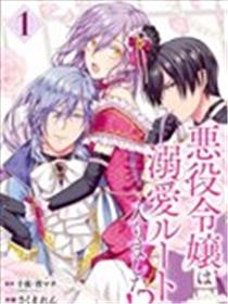 反派千金进入了溺爱路线!?漫画