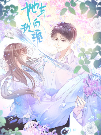 她与白玫瑰海报
