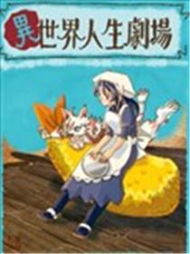 异世界人生剧场 ~龙与魔王与炸虾~海报