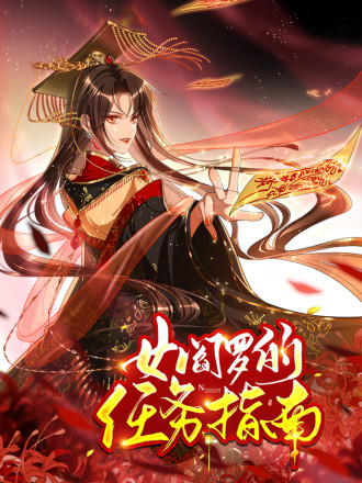 女阎罗的任务指南海报